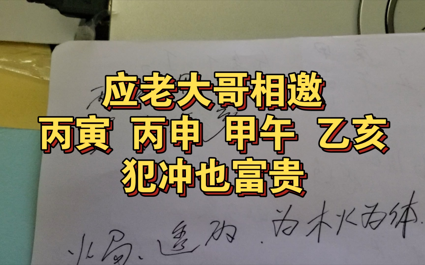 应老大哥相邀丙寅 丙申 甲午 乙亥犯冲也富贵哔哩哔哩bilibili