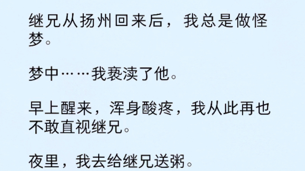 继兄从扬州回来,我总是做怪梦.梦中我亵渎了他……早上醒来,浑身酸疼,我从此再也不敢直视继兄……哔哩哔哩bilibili