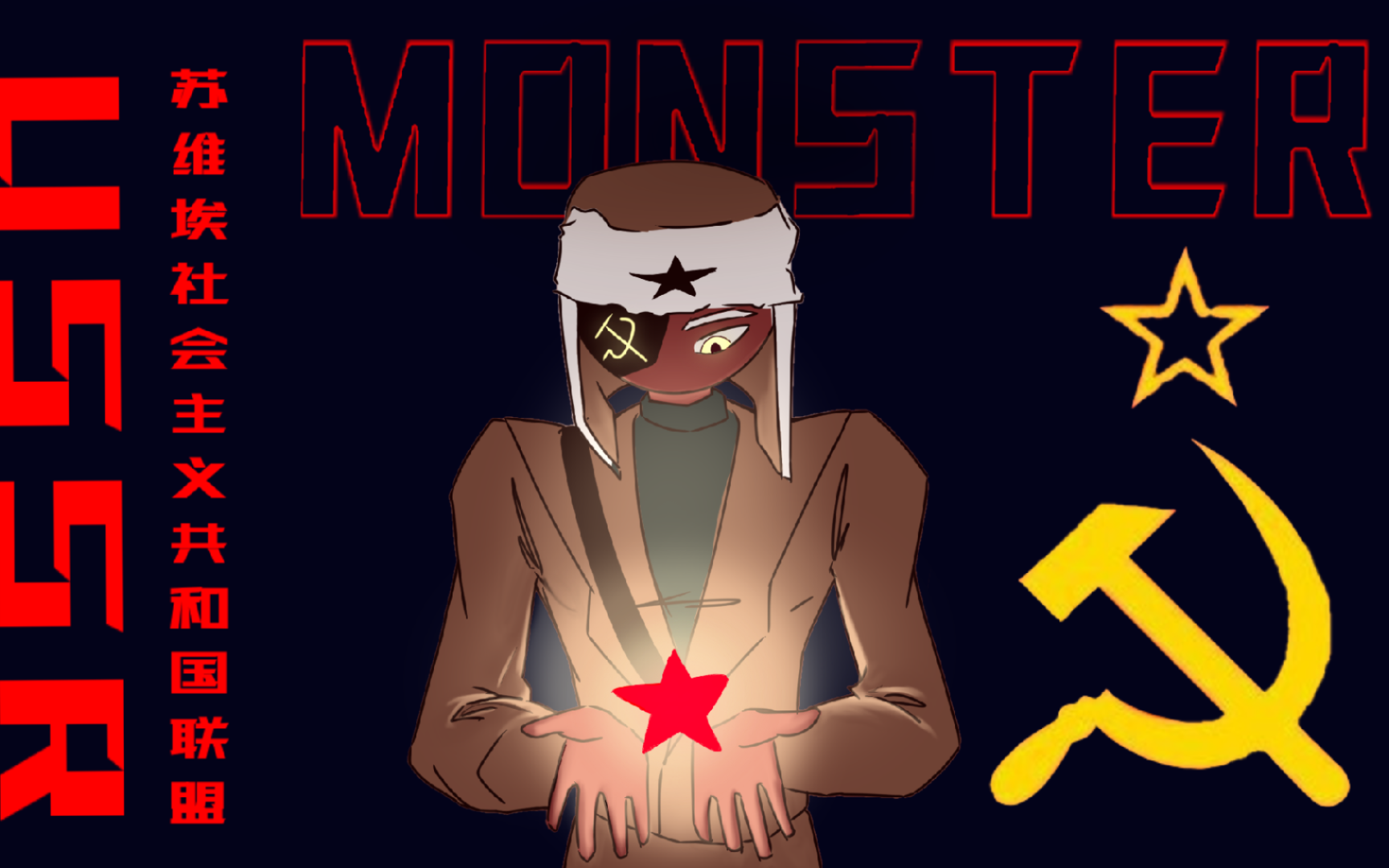 【CH/苏联】MONSTER哔哩哔哩bilibili