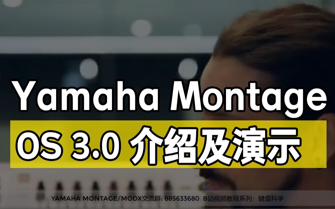 [图]Yamaha Montage 蒙太奇 OS 3.0 介绍