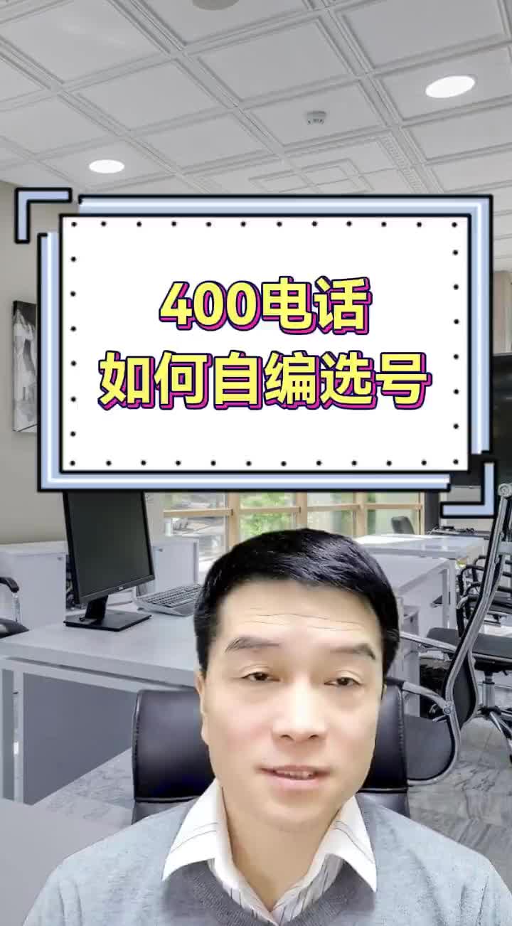 400电话如何自编选号办理?哔哩哔哩bilibili