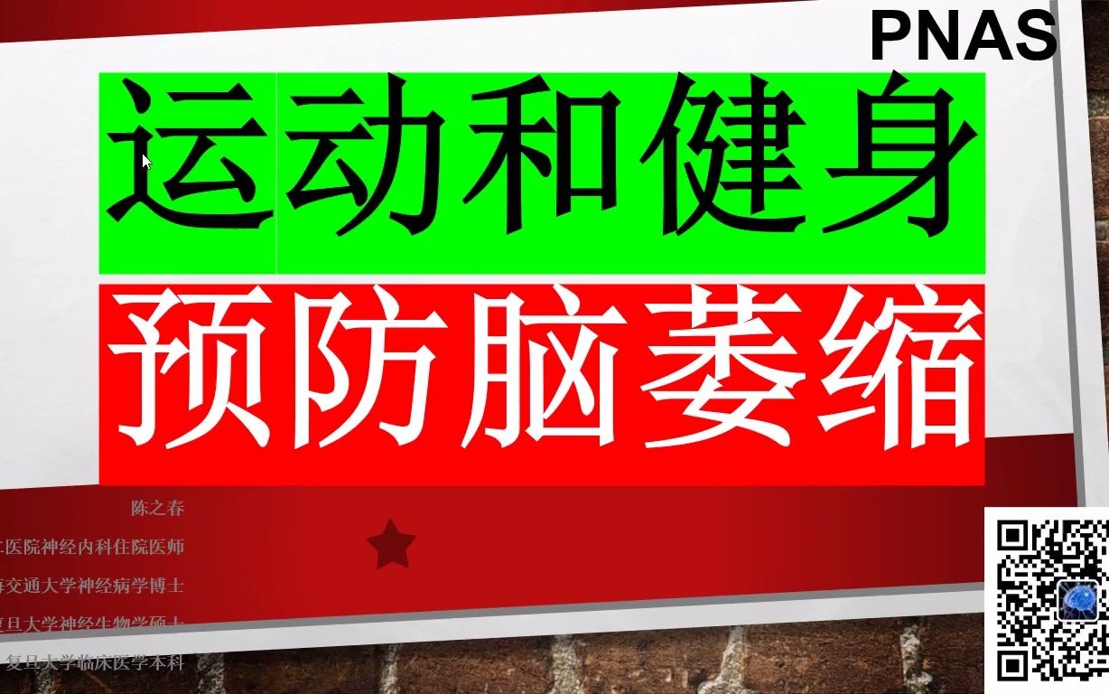 [图]PNAS—运动健身可以预防脑萎缩并增强记忆功能