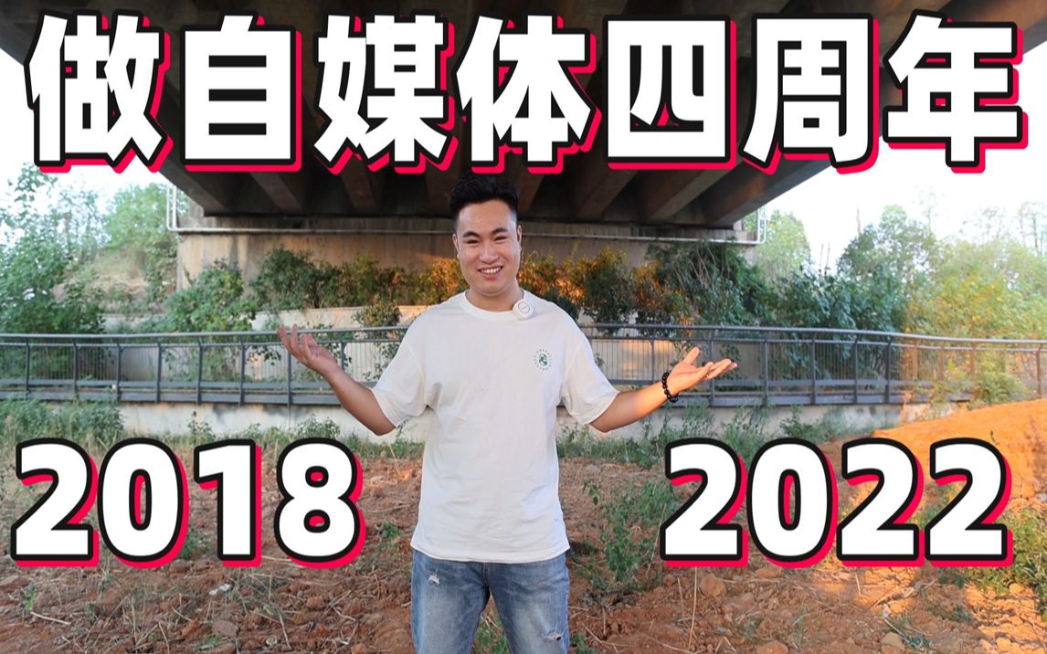 [图]小伙做美食博主四周年，从懵懂少年到成家立业，感谢一路有你们！