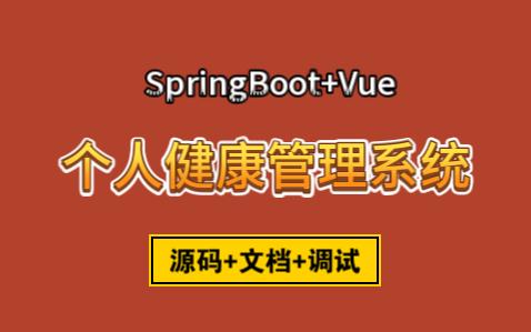 【计算机毕业设计】基于springboot vue个人健康管理系统