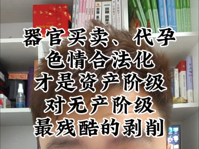 器官买卖、代孕、色情合法化才是资产阶级对无产阶级最残酷的剥削哔哩哔哩bilibili