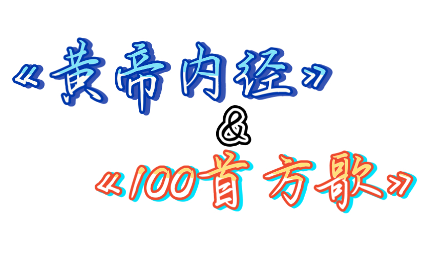 [图]《黄帝内经》（1-50）和100首方歌（1-50）