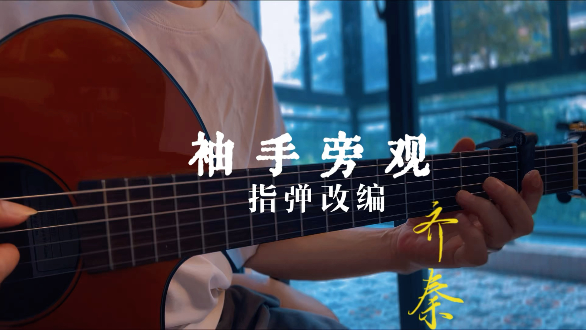 最远的距离，是视而不见～指弹【袖手旁观】