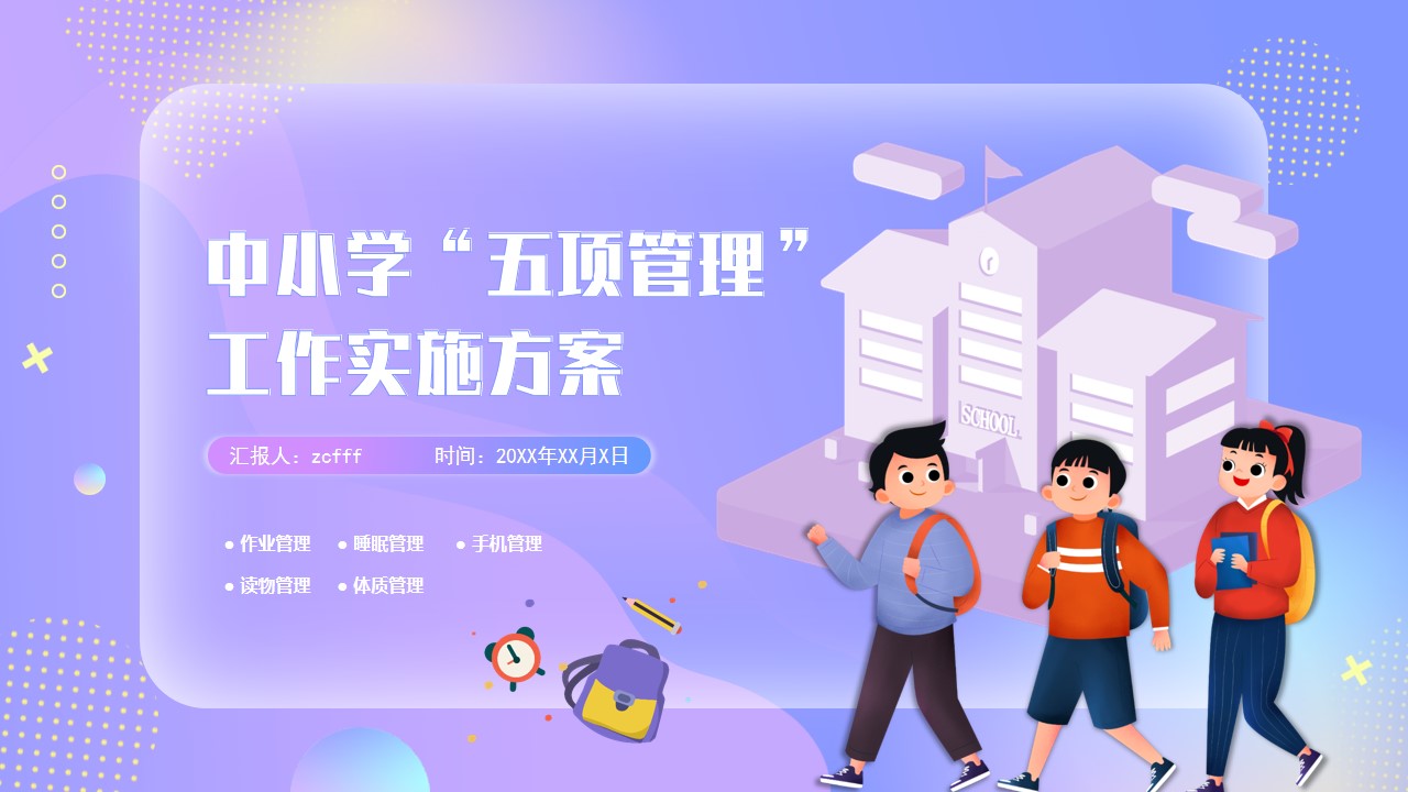 [图]中小学五项管理工作实施方案PPT，PPT文件：zcfff（加个点）com