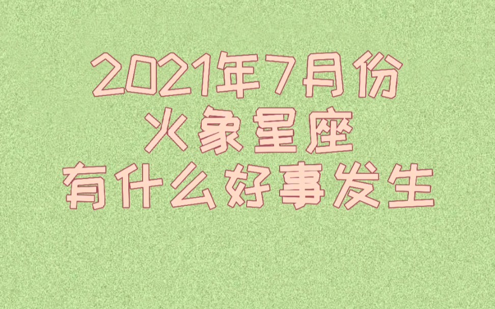 七月火象星座有什麼好事發生