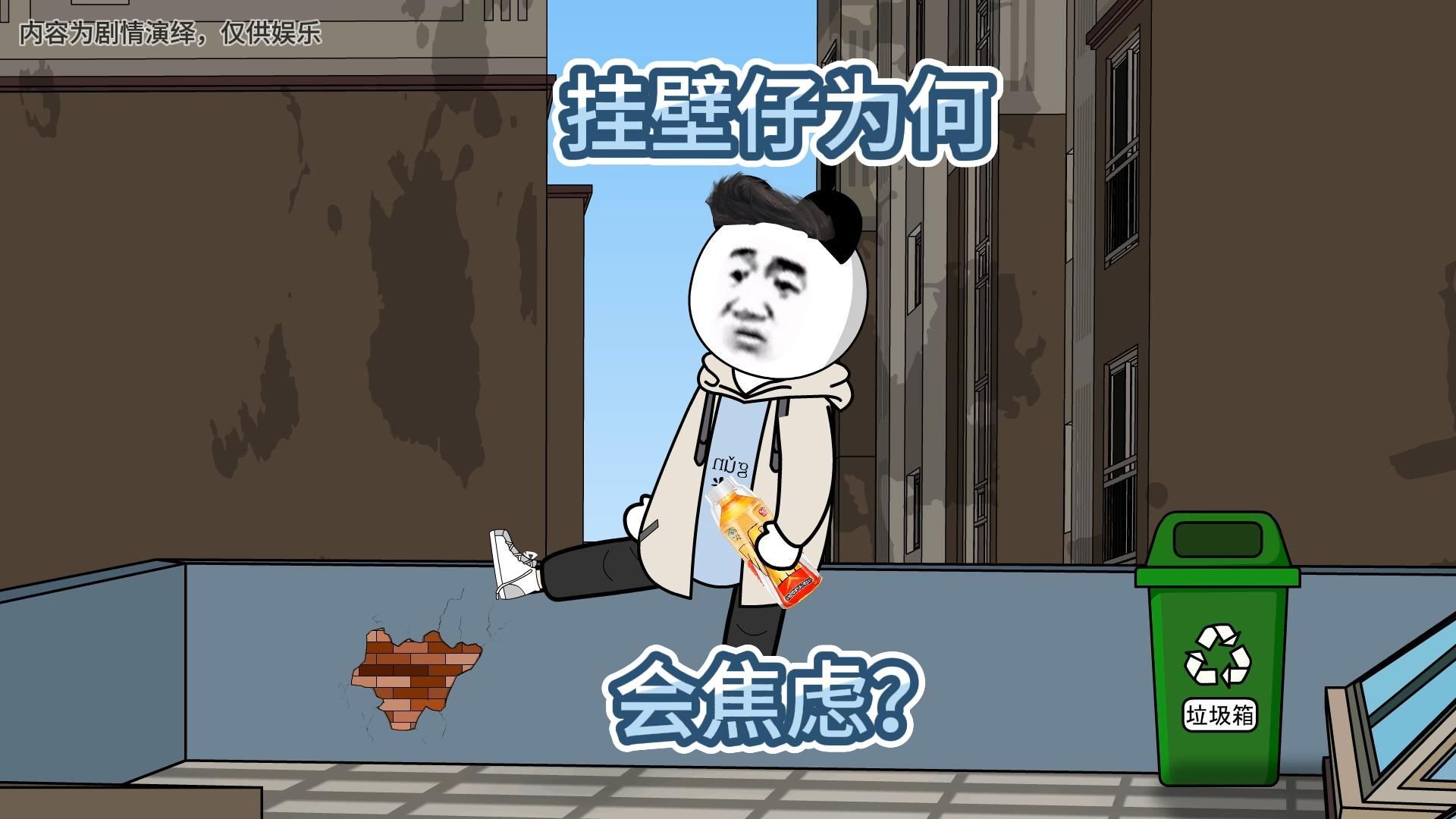你是否也跟这些挂壁仔一样，挂壁在出租屋躺久了开始变得焦虑，胡思乱想？-老赵动画-老赵动画-哔哩哔哩视频
