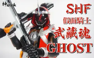 Download Video: 【上手评测】最便宜的SHF魂限定？万代 SHF 假面骑士Ghost 武藏魂 Musashi Damashii 天空寺尊 宫本武藏灵魂