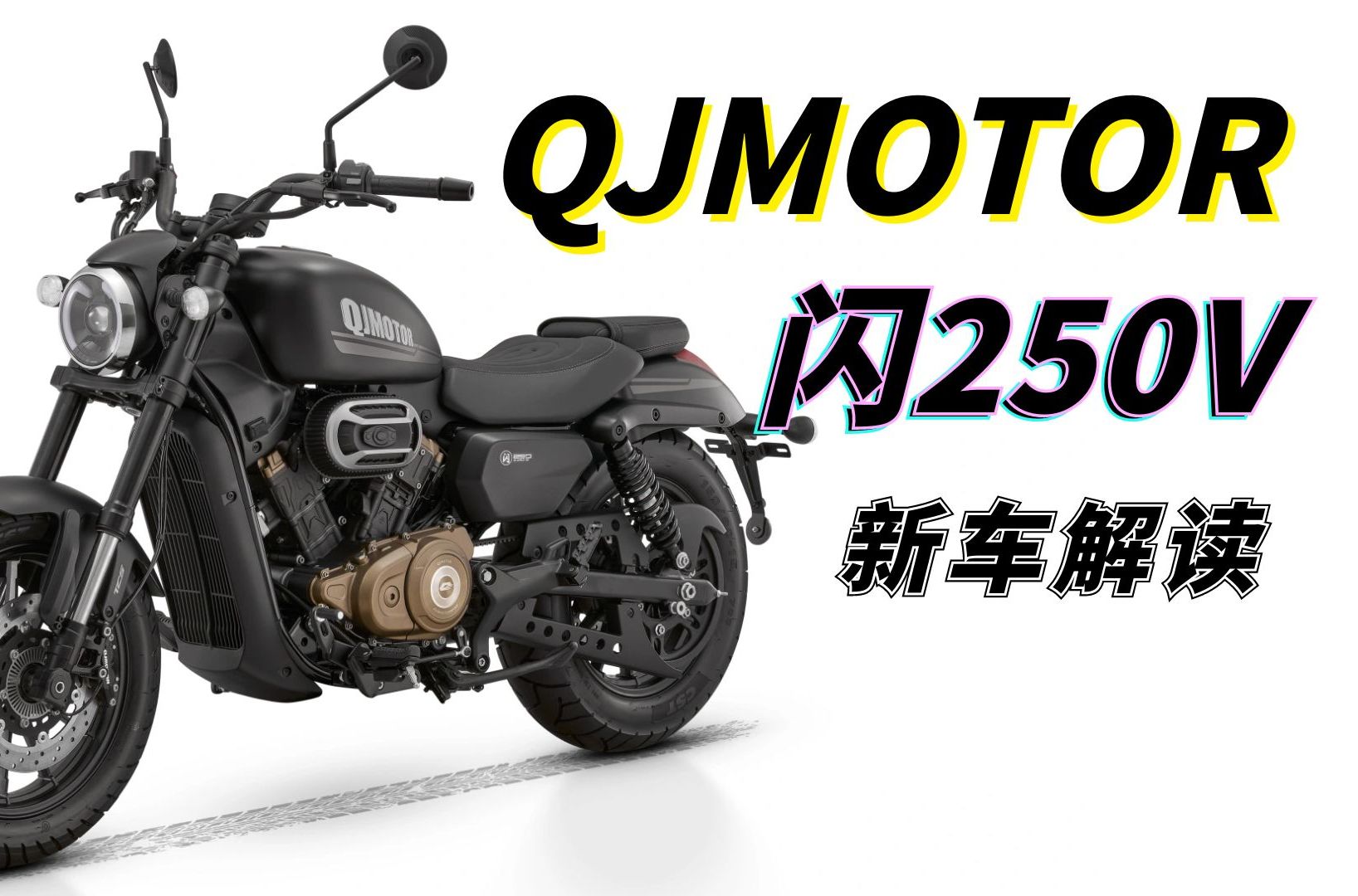 标配TCS、皮带传动,QJMOTOR闪250V悄然上市,售价只要16999元哔哩哔哩bilibili