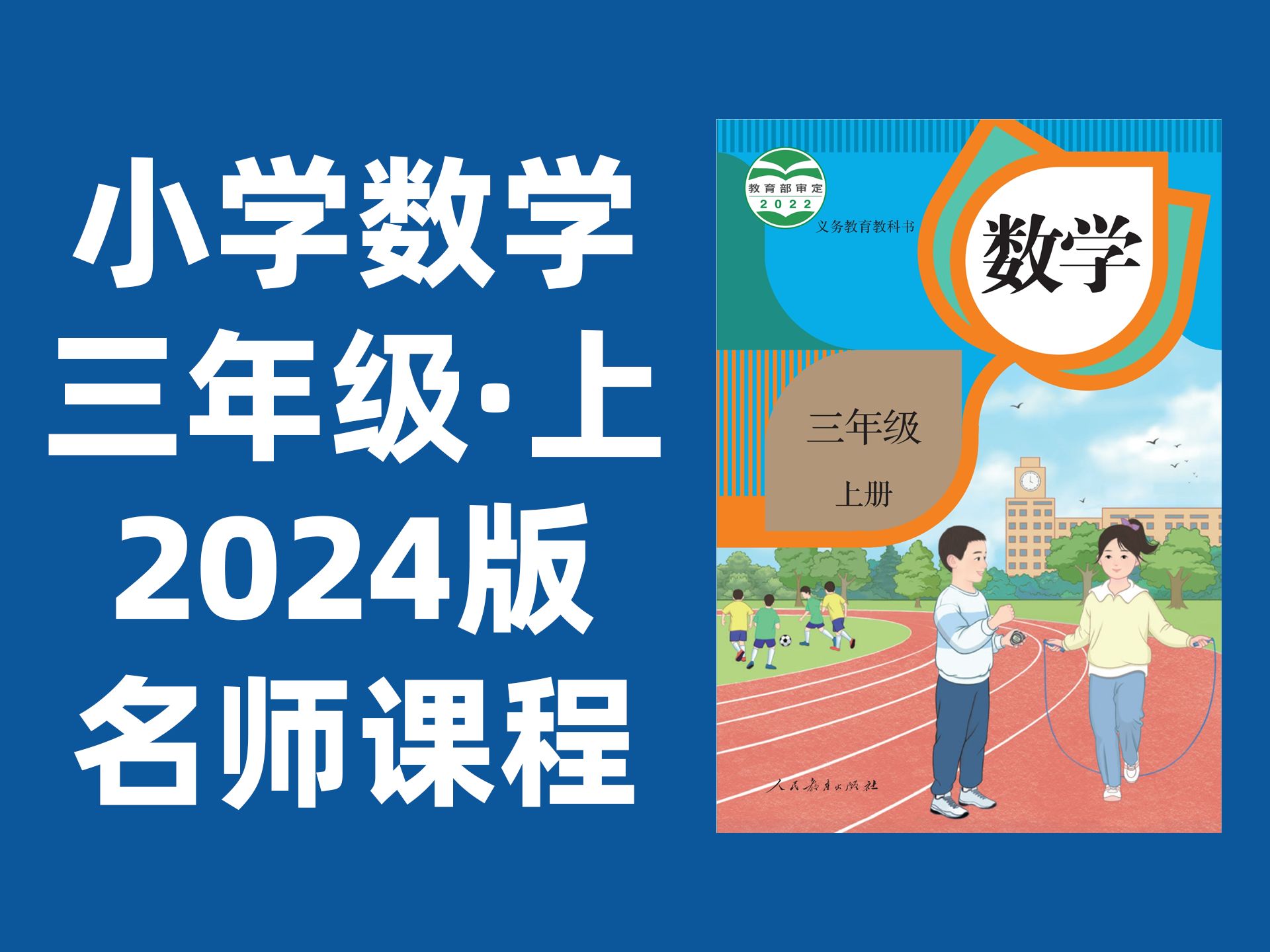 [图]【64集全】小学数学三年级上册：2024最新版名师课程（附习题和课后作业）