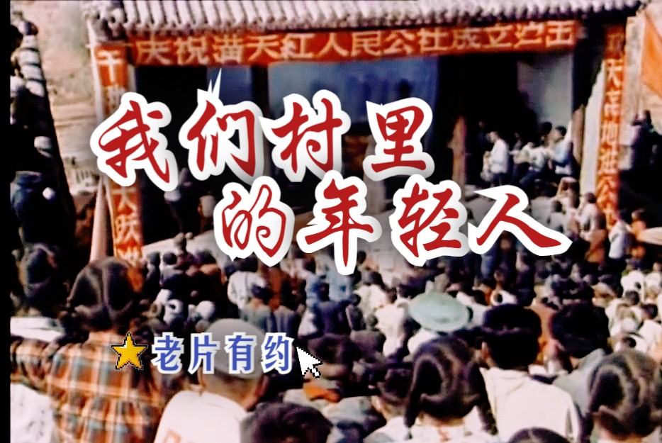 [图]《我们村里的年轻人 上集(1959)》农村生活题材代表影片  高清修复彩色多角恋爱情老电影无水印完整版免费观看 怀旧经典童年回忆