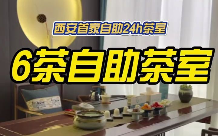 [图]【茶馆】西安24h自助茶室，熬夜星人们赶紧安排上