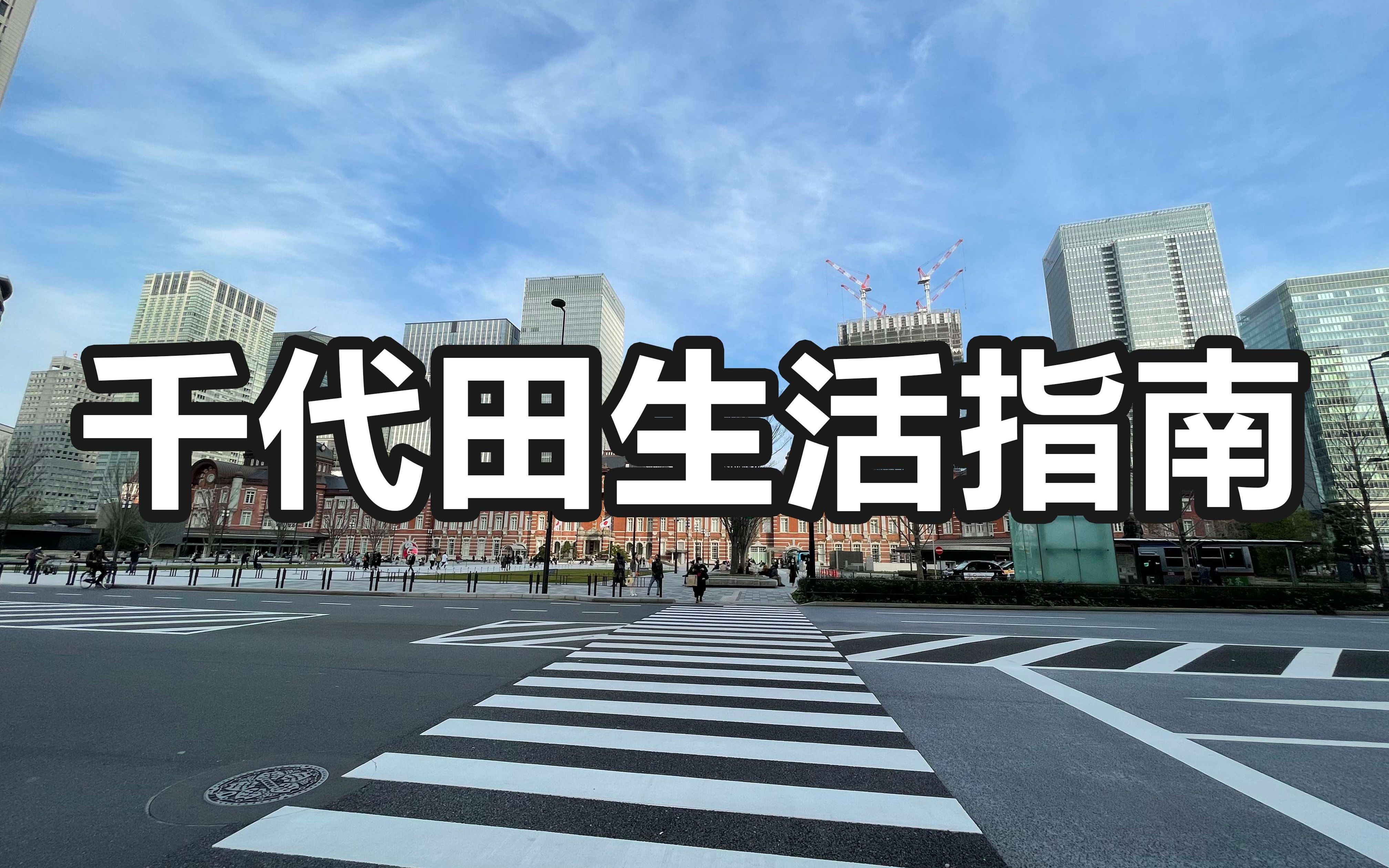 [图]东京二十三区--千代田区| 日本地价最高的区域 | “天皇”居住的场所 | 东京站动漫一番街