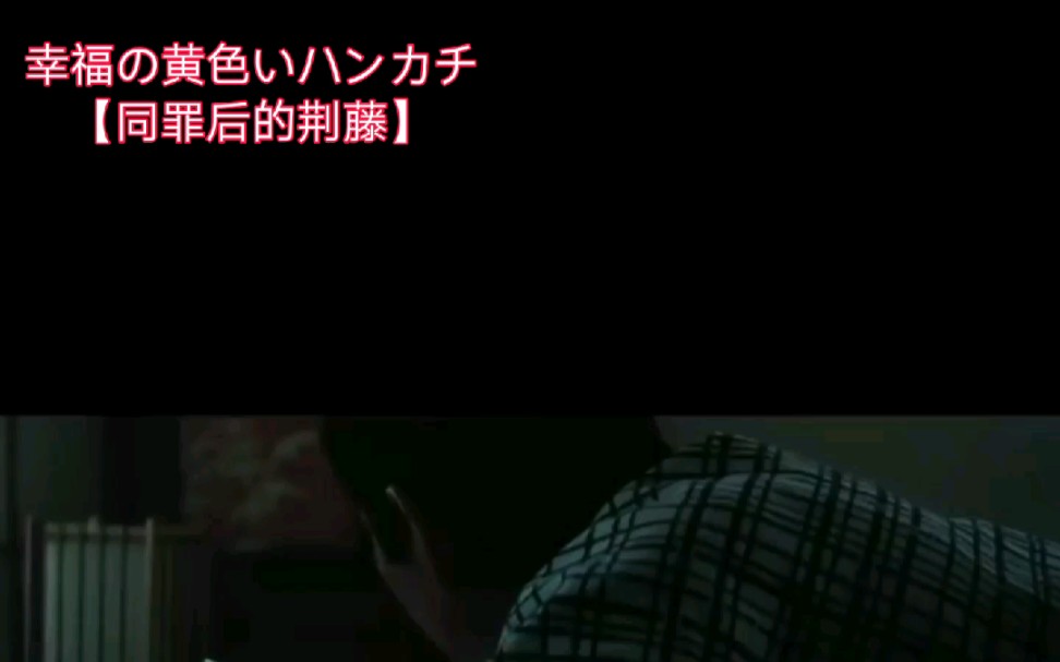 【金八先生】幸福の黄色いハンカチ~武田铁矢*高仓健【同罪后的荆藤】训诫感(做坏事被抓到的小恐慌)哔哩哔哩bilibili