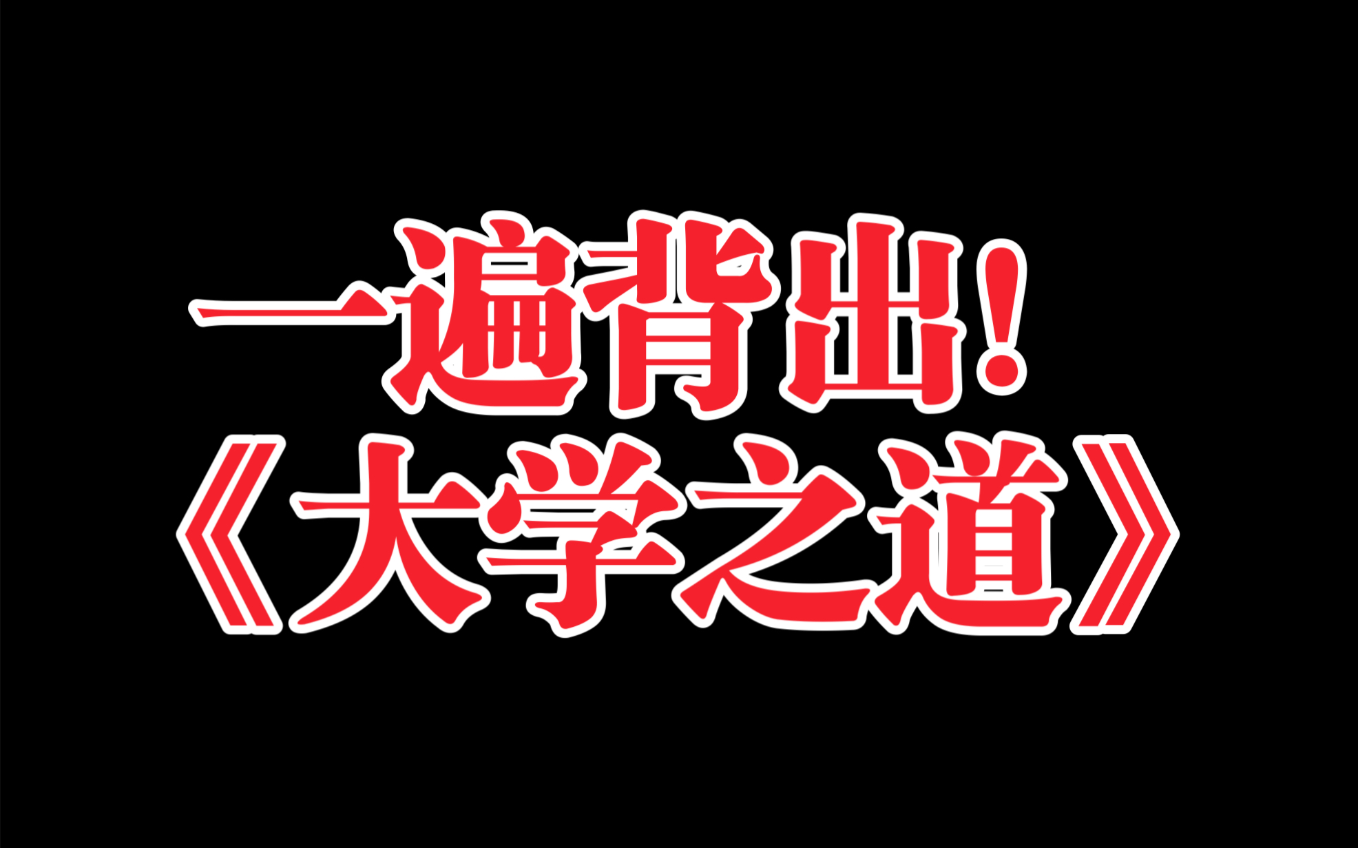 [图]【省重点复习笔记】选修上：大学之道 回归教材！爆更一个月！独家整理！