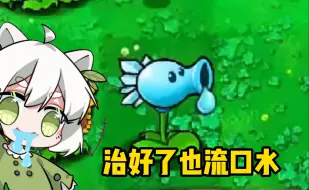 Download Video: 植物大战僵尸威化版：我看小蛙治好了也流口水！