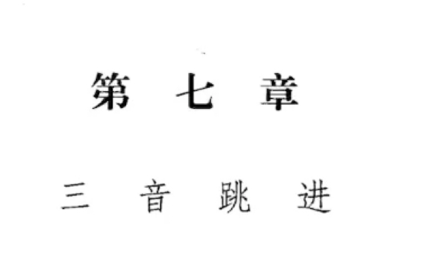 [图]斯波索宾和声学教程第7章：三音跳进