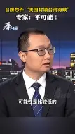 台媒炒作“美国封锁台湾海峡” 专家：不可能！