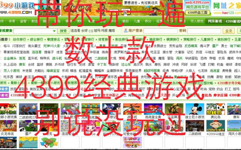 [图]带你玩一遍4399上15款超经典小游戏，4399伴我童年！