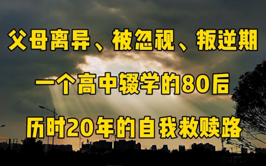 [图]《我这40年》：一个高中辍学的80后，历时20年的自我救赎路