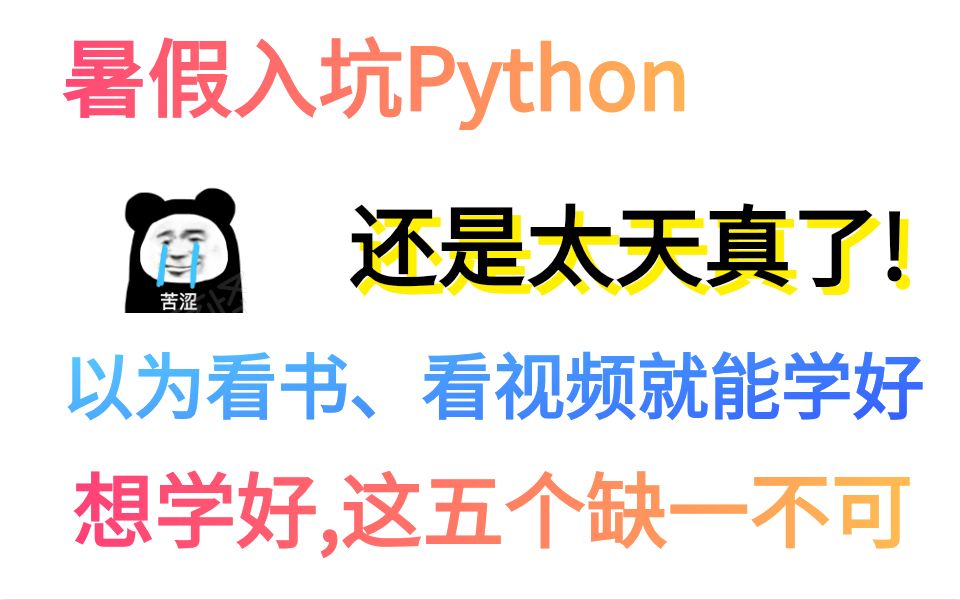 [图]暑假入坑Python,还是太天真了,以为看书看视频能学会?