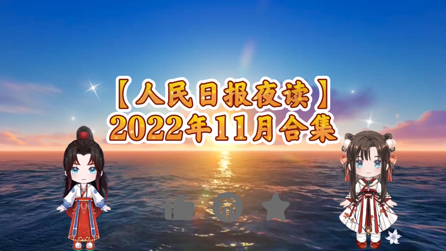 【人民日报夜读】2022年11月合集(完结撒花)哔哩哔哩bilibili