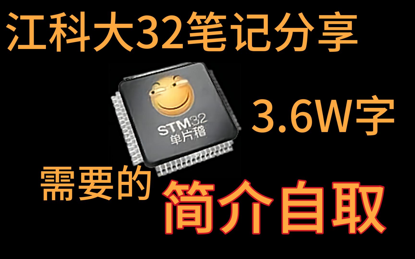 [图]【单片机】江科大STM32教程笔记