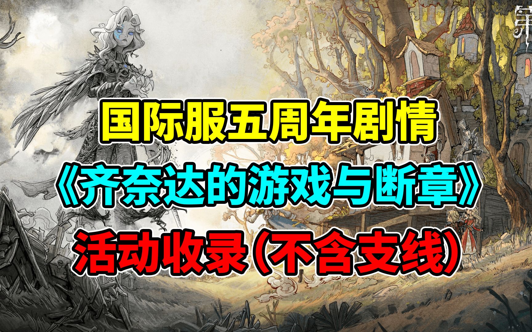 国际服五周年庆剧情《齐奈达的游戏与断章》(不含支线)手机游戏热门视频