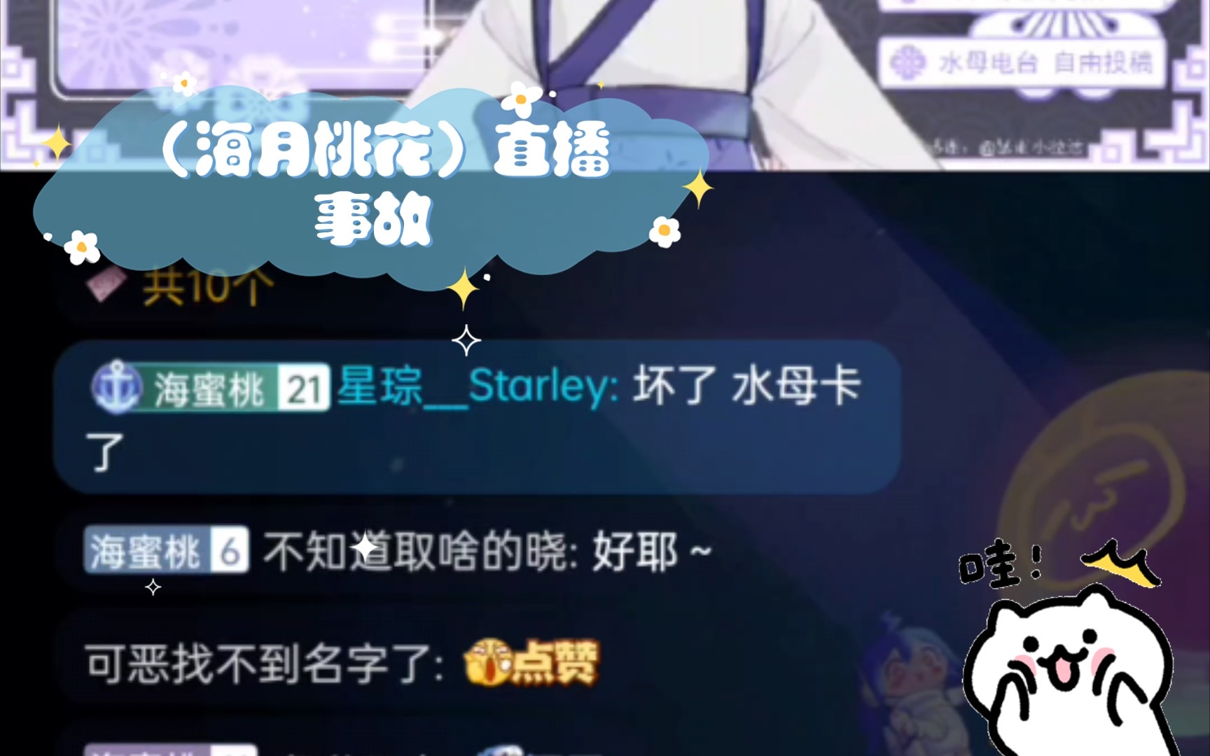 (海月桃花)直播事故哔哩哔哩bilibili