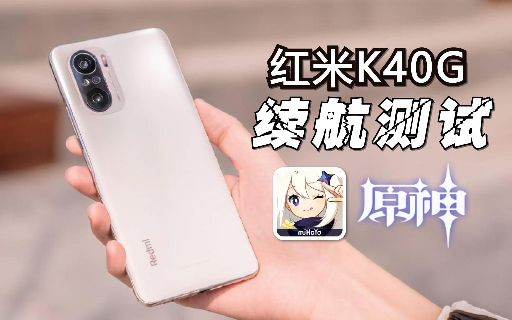 画质拉满天玑12005065mah红米k40游戏增强版原神能玩多久