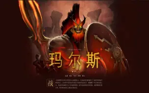 Download Video: DOTA2新英雄玛尔斯技能预览