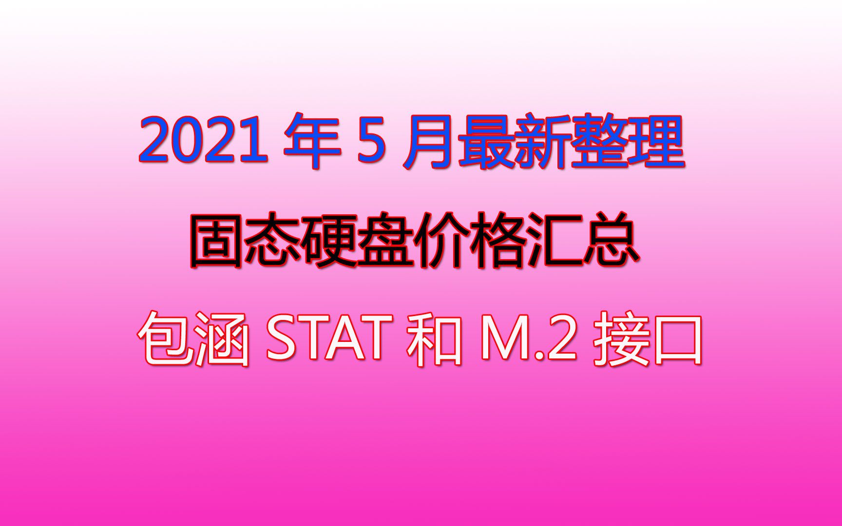 2021年5月固态硬盘价格整理汇总哔哩哔哩bilibili