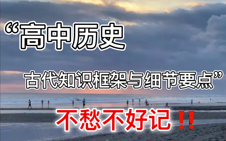 干货到不行!中国古代史框架,清晰梳理,还怕不好记??哔哩哔哩bilibili