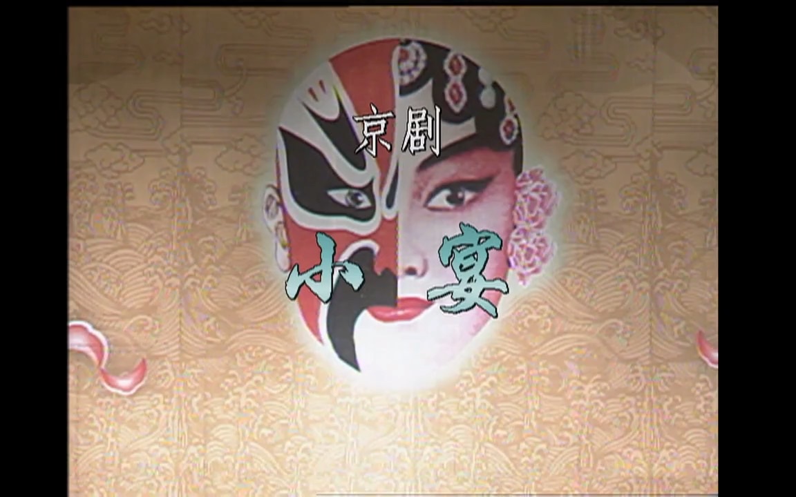 cctv空中剧院丨京剧《小宴》主演:李宏图 郭玮 韩胜存_哔哩哔哩_bili
