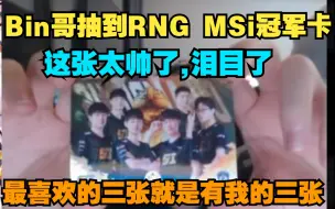 Download Video: Bin哥开出一张RNG MSI冠军限定卡，Bin：这张太帅了，我也在上面。最喜欢的三张就是有我的三张