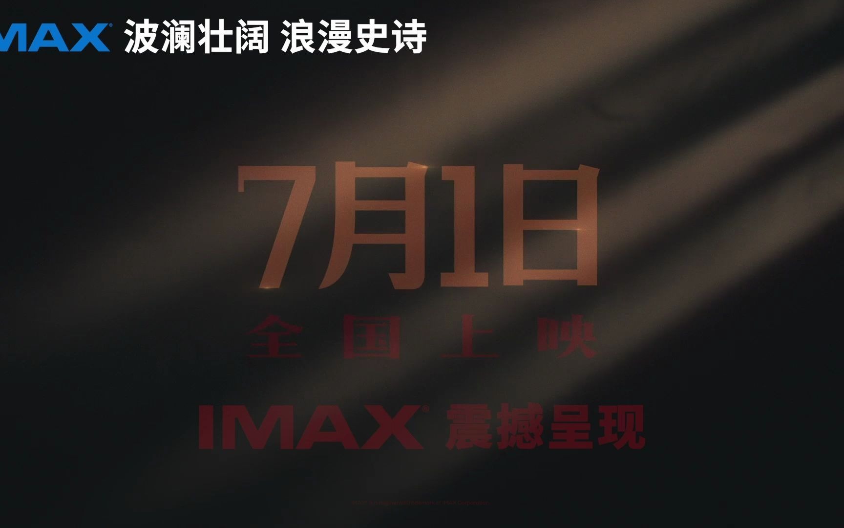 IMAX《革命者》热映中!哔哩哔哩bilibili