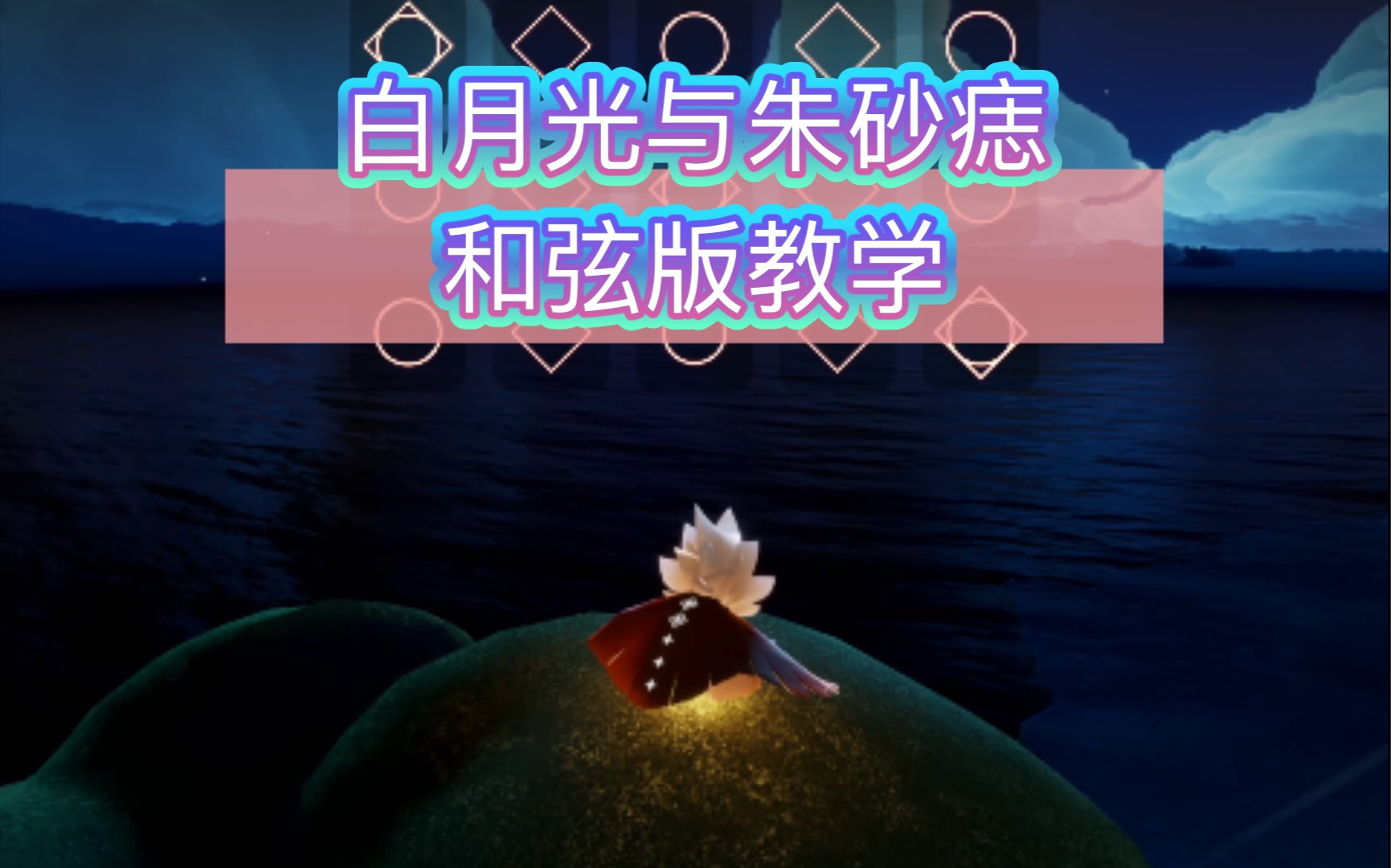 【sky光遇】《白月光与朱砂痣》简单完整版教学(详细图谱)_哔哩哔哩