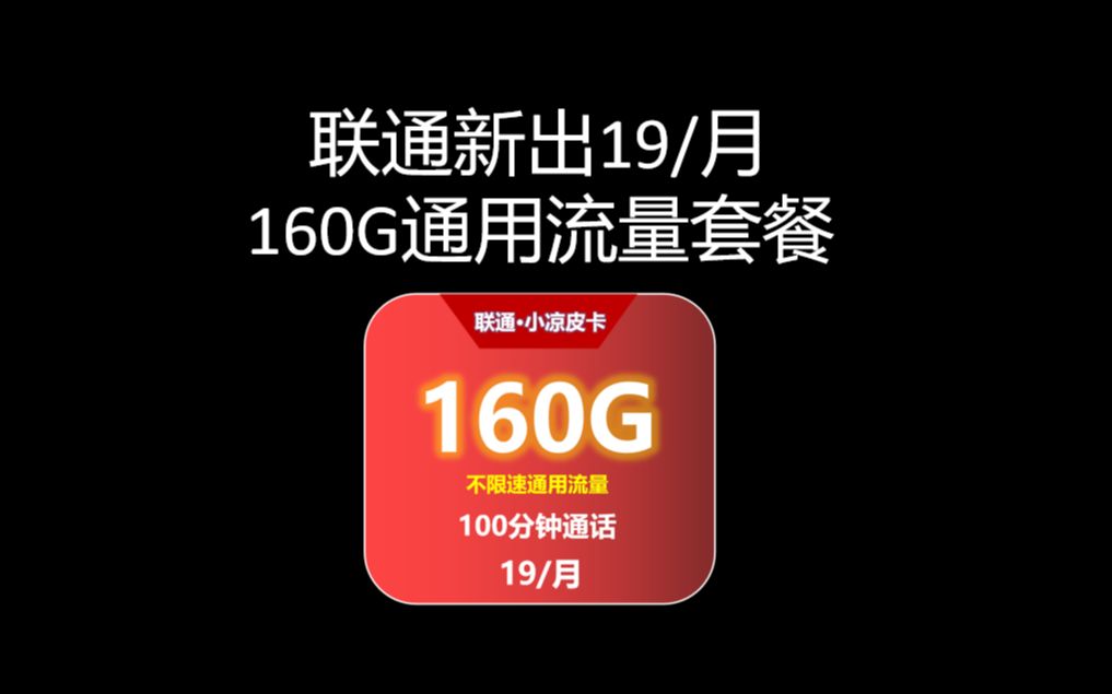 联通19/月160G流量送100分钟全国免费通用!!!哔哩哔哩bilibili