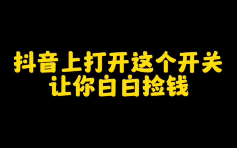 抖音上打开这个开关,你发布的作品有播放量就有收益,让你轻轻松松白捡钱,认真看完视频,赶紧去操作起来吧哔哩哔哩bilibili