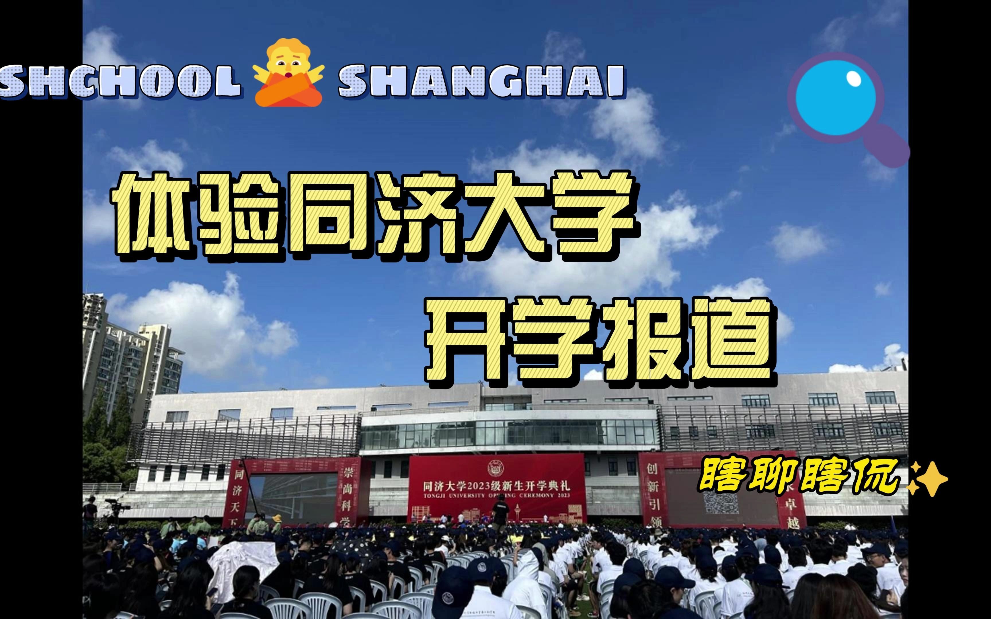 同济大学开学报到哔哩哔哩bilibili