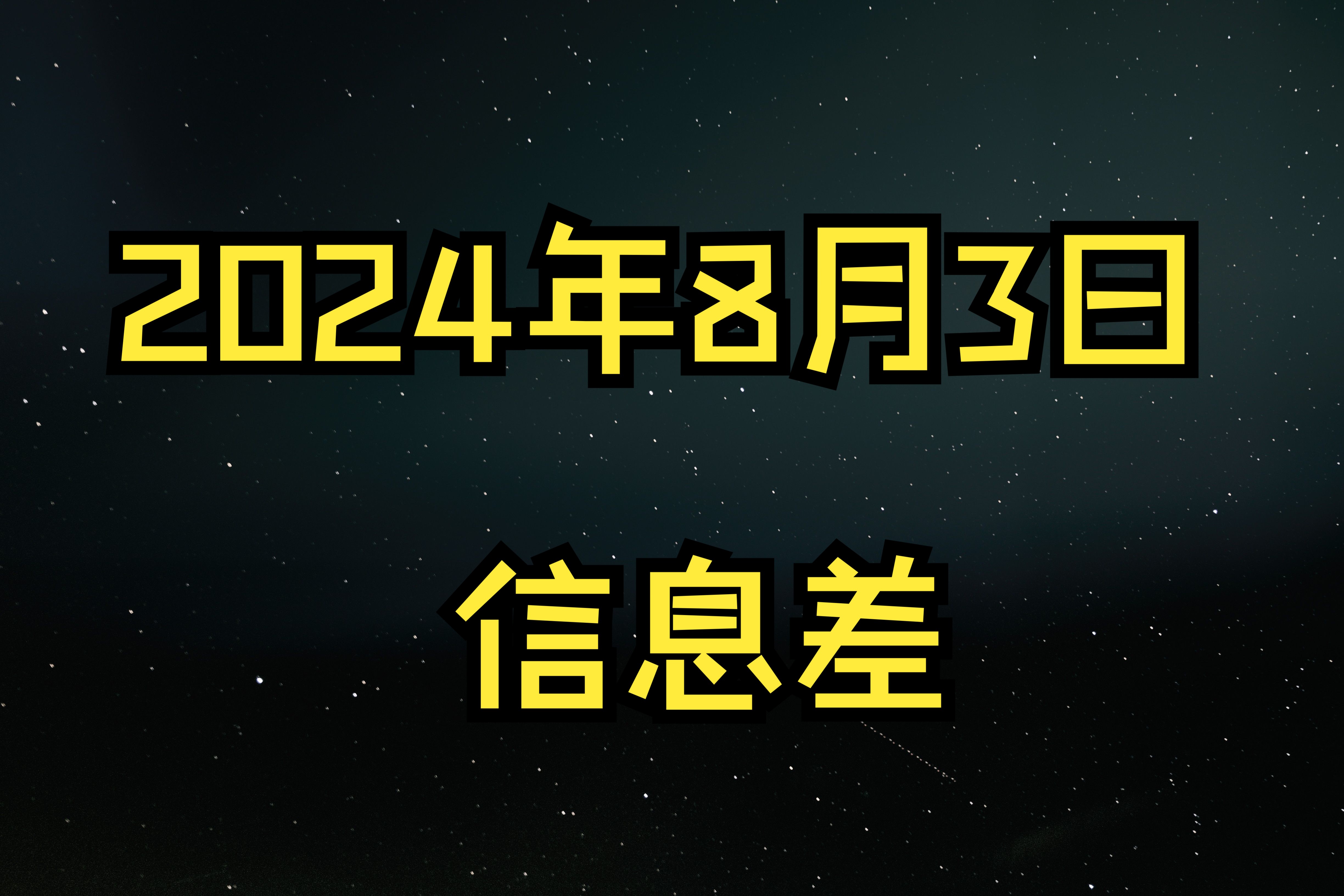 2024年8月3日信息差#住房公积金最新调整#网证网号来了哔哩哔哩bilibili