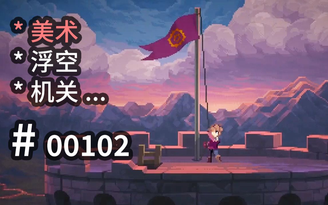 【汗先生的集游册】独立游戏制作创意灵感库102哔哩哔哩bilibili