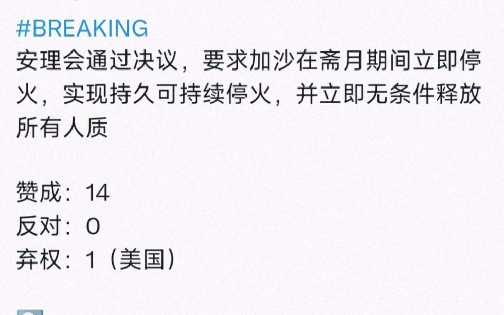 联合国安理会通过斋月加沙停火决议,无条件释放人质,14票赞成,美国弃权|学习英语哔哩哔哩bilibili