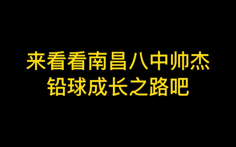 南昌八中小伙两个月干到铅球满分哔哩哔哩bilibili