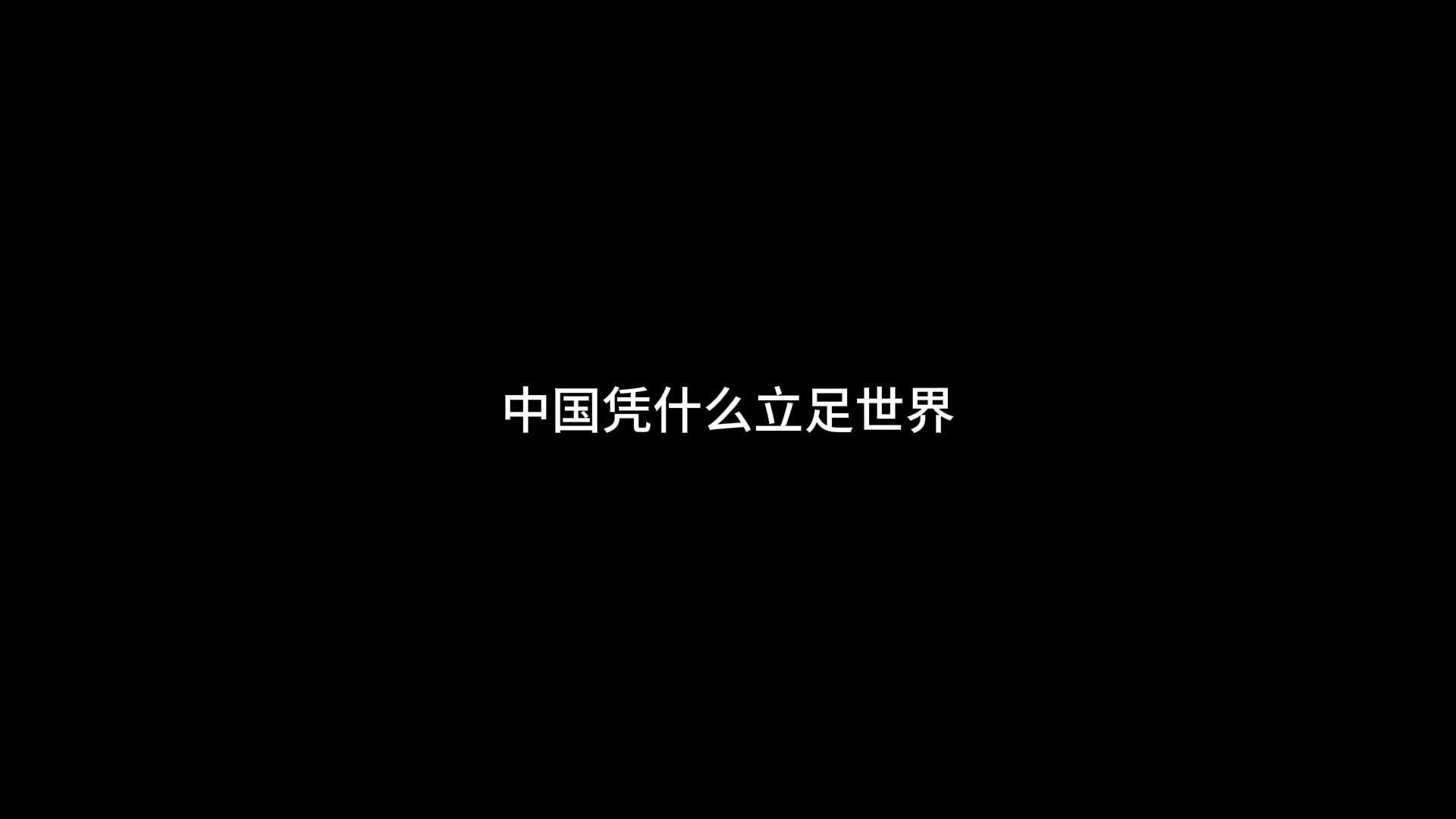 中国凭什么立足于世界民族之林?哔哩哔哩bilibili