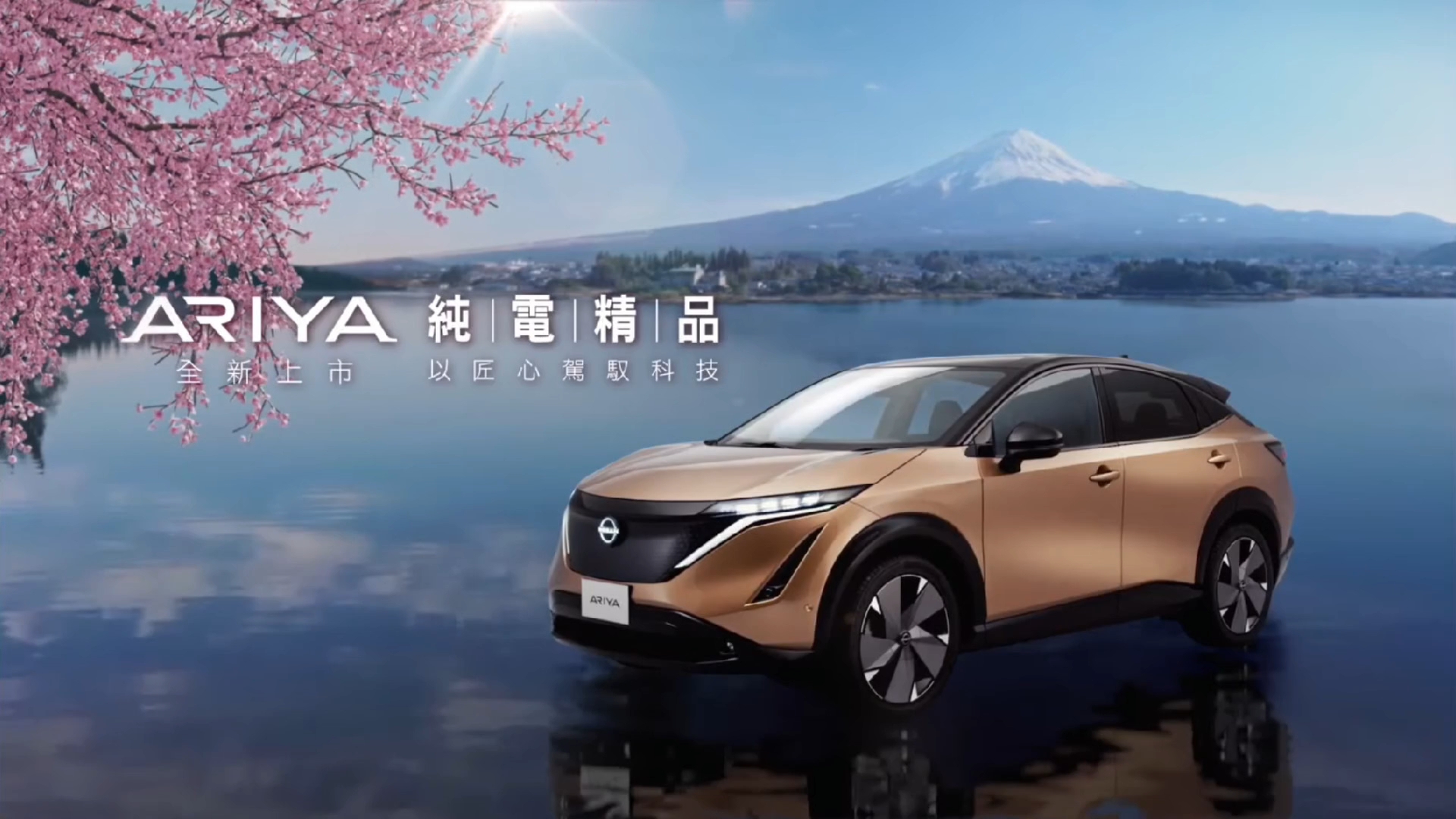 2024年裕隆日产ariya艾睿雅中国台湾电视广告