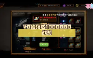 Download Video: 【零氪】V0猪终达1000000战力，感谢支持！！！